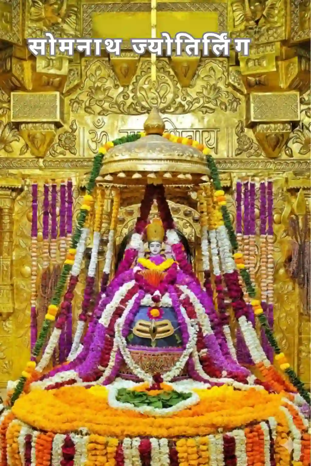 सोमनाथ ज्योतिर्लिंग